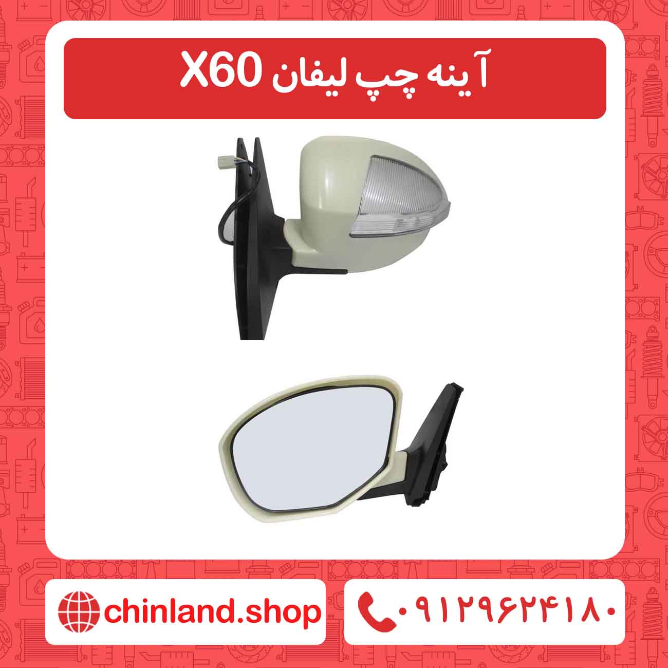 آینه چپ لیفان X60