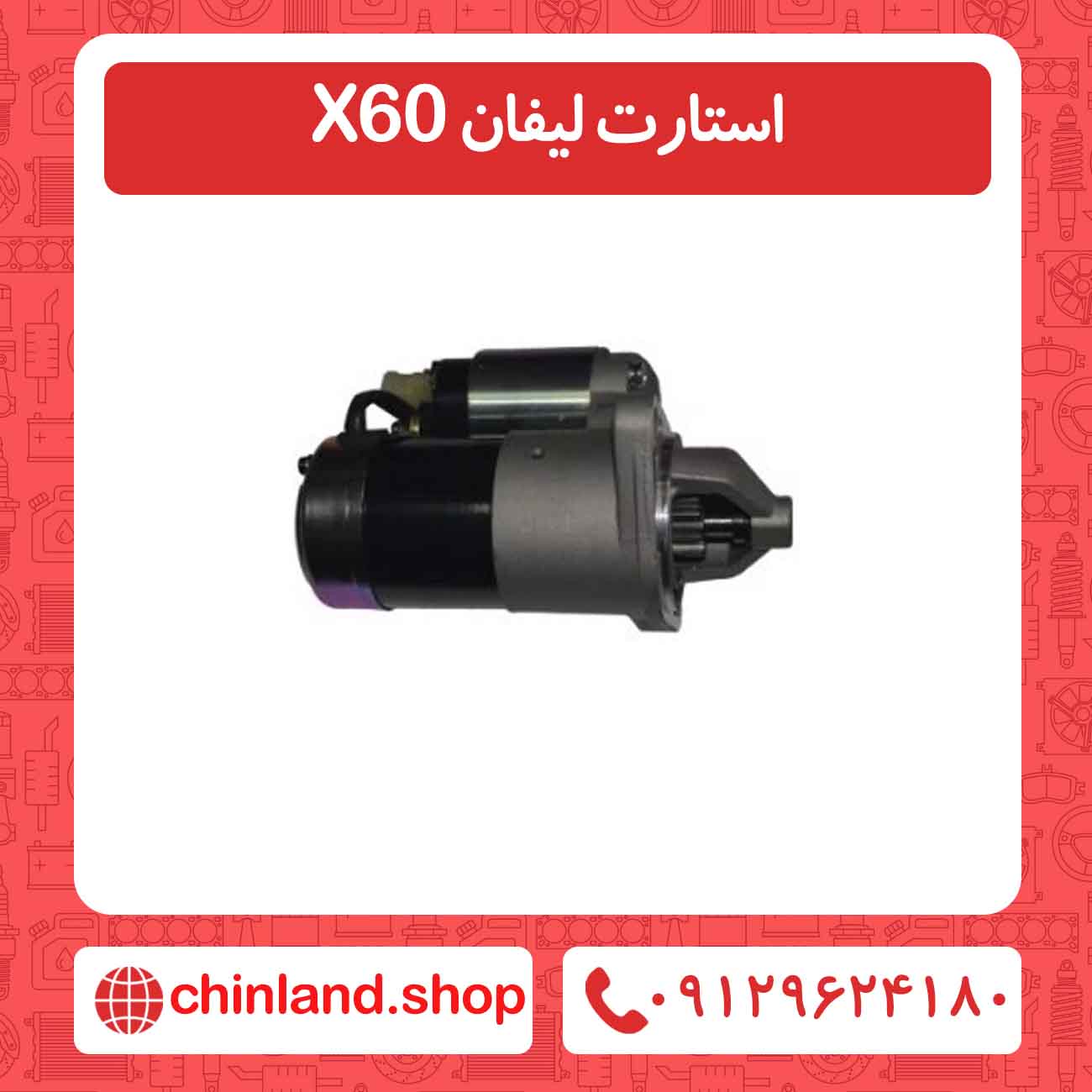 استارت لیفان X60