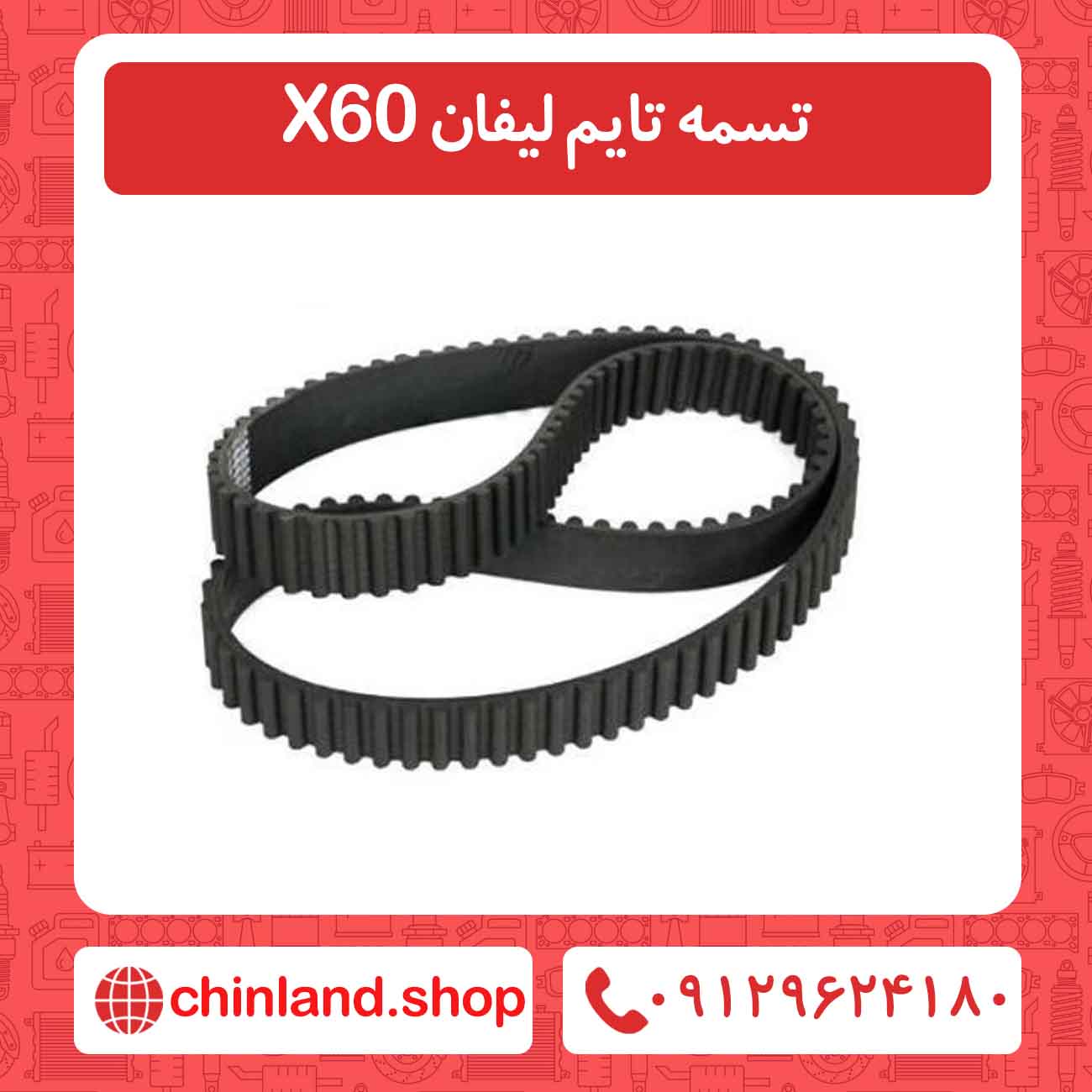 تسمه تایم لیفان X60