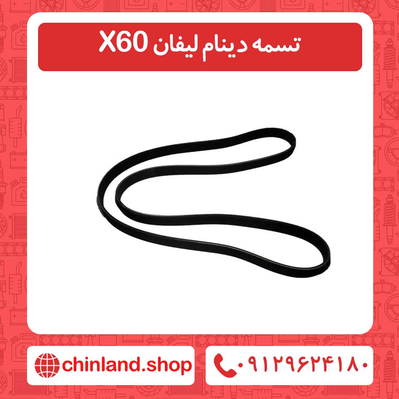 تسمه دینام لیفان X60
