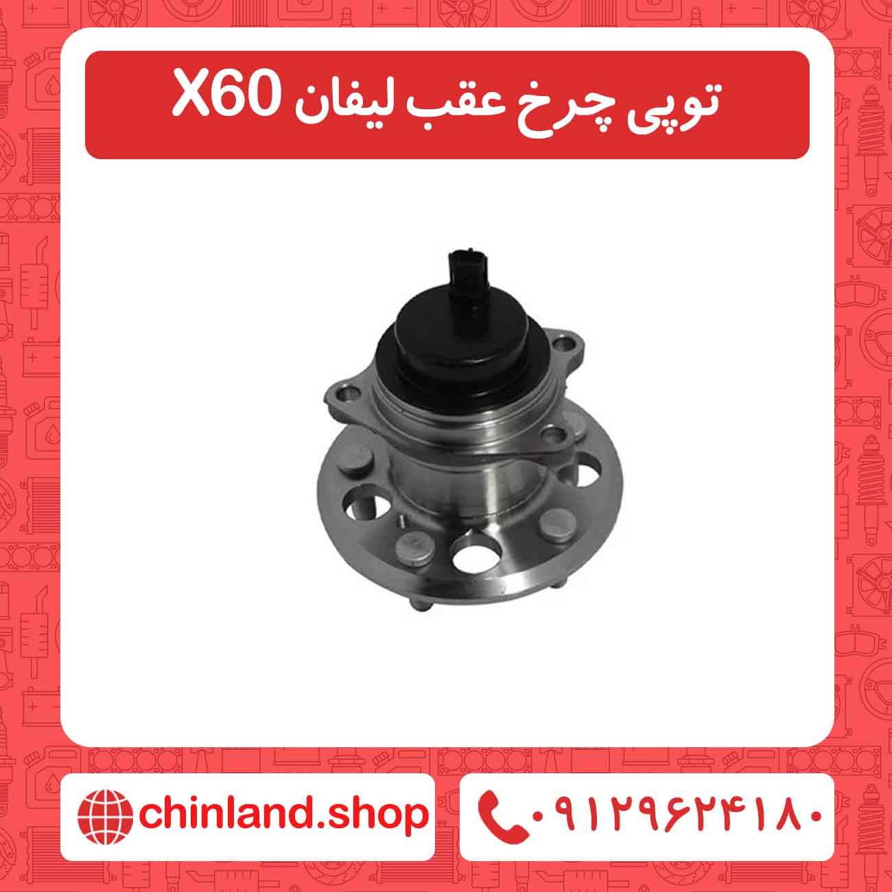 توپی چرخ عقب لیفان X60