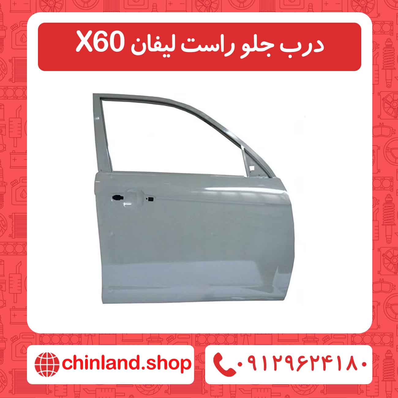 درب جلو راست لیفان x60