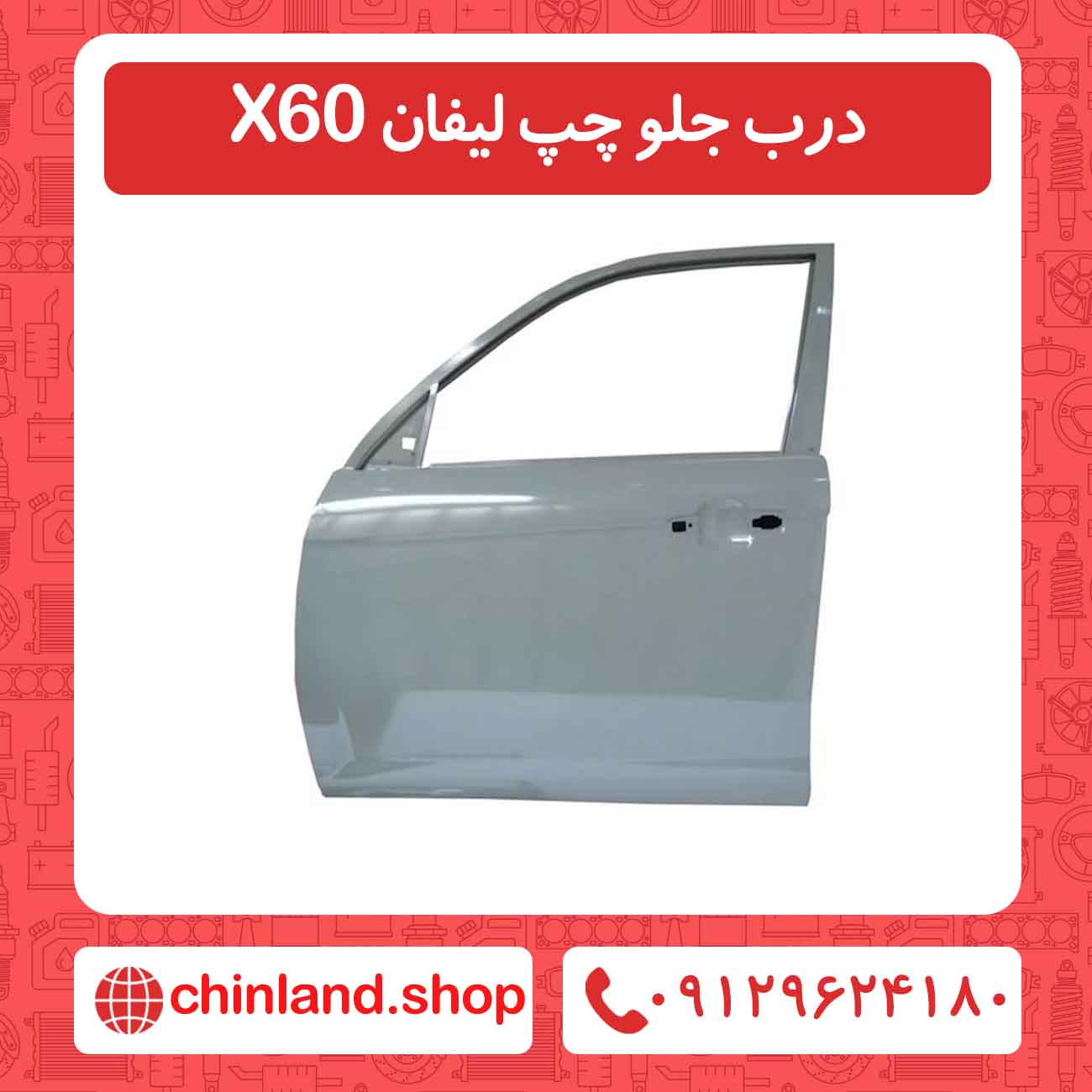 درب جلو چپ لیفان X60