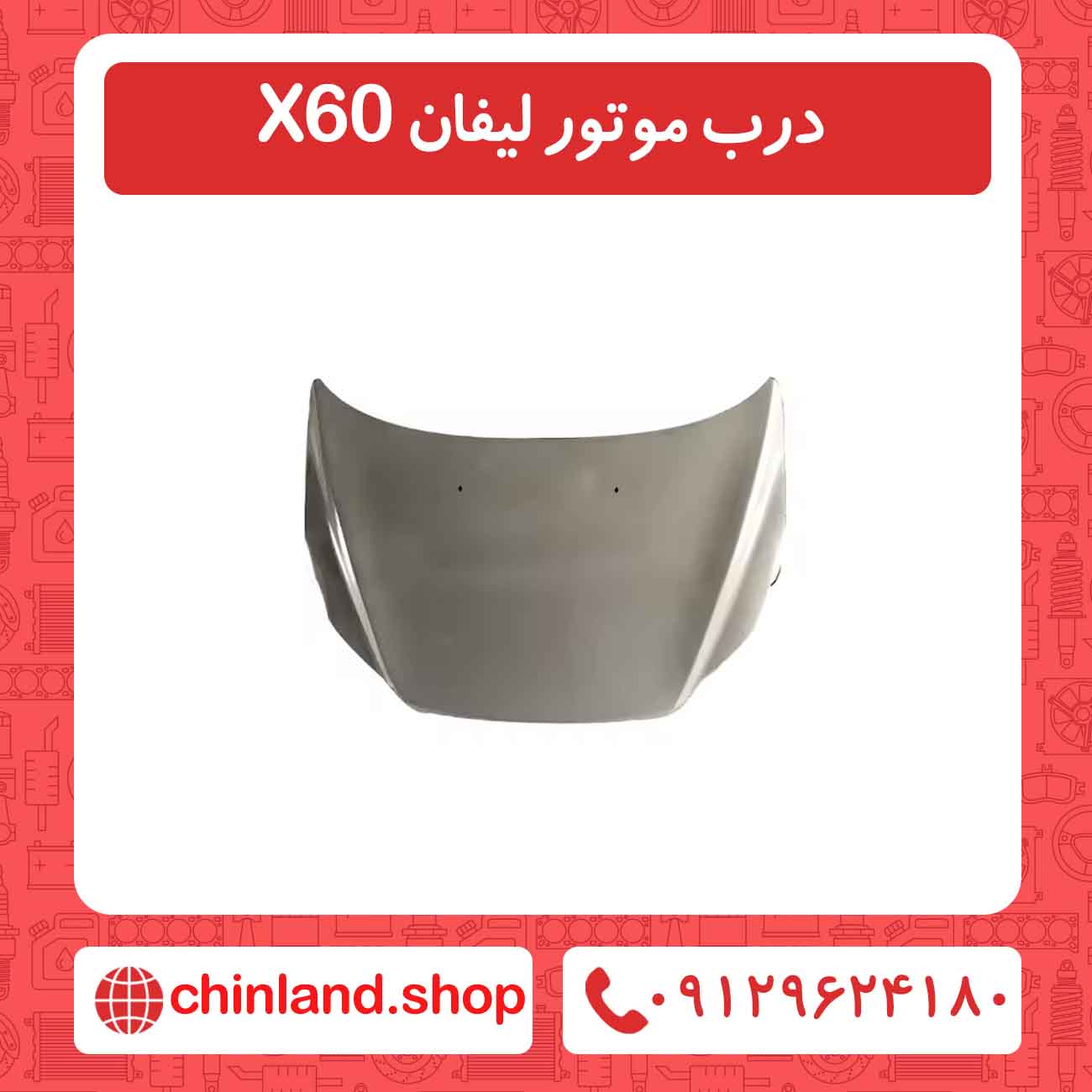 درب موتور لیفان X60