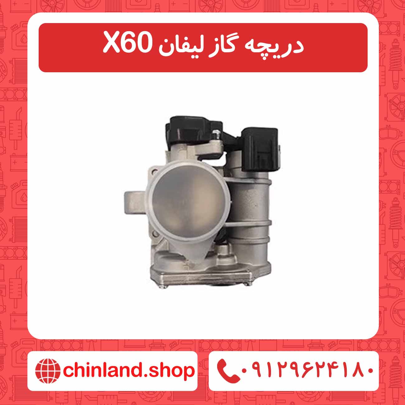 دریچه گاز لیفان X60