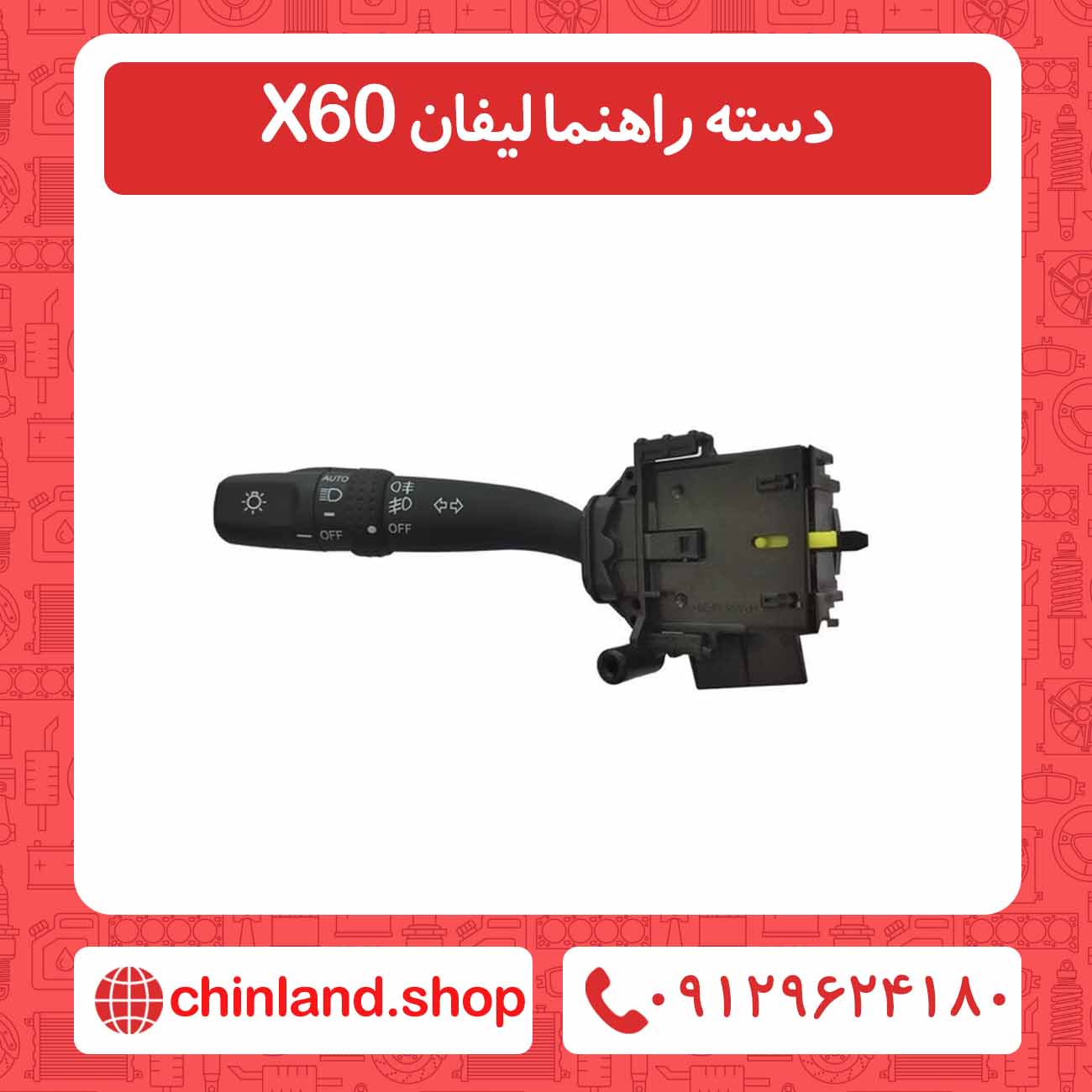 دسته راهنما لیفان X60