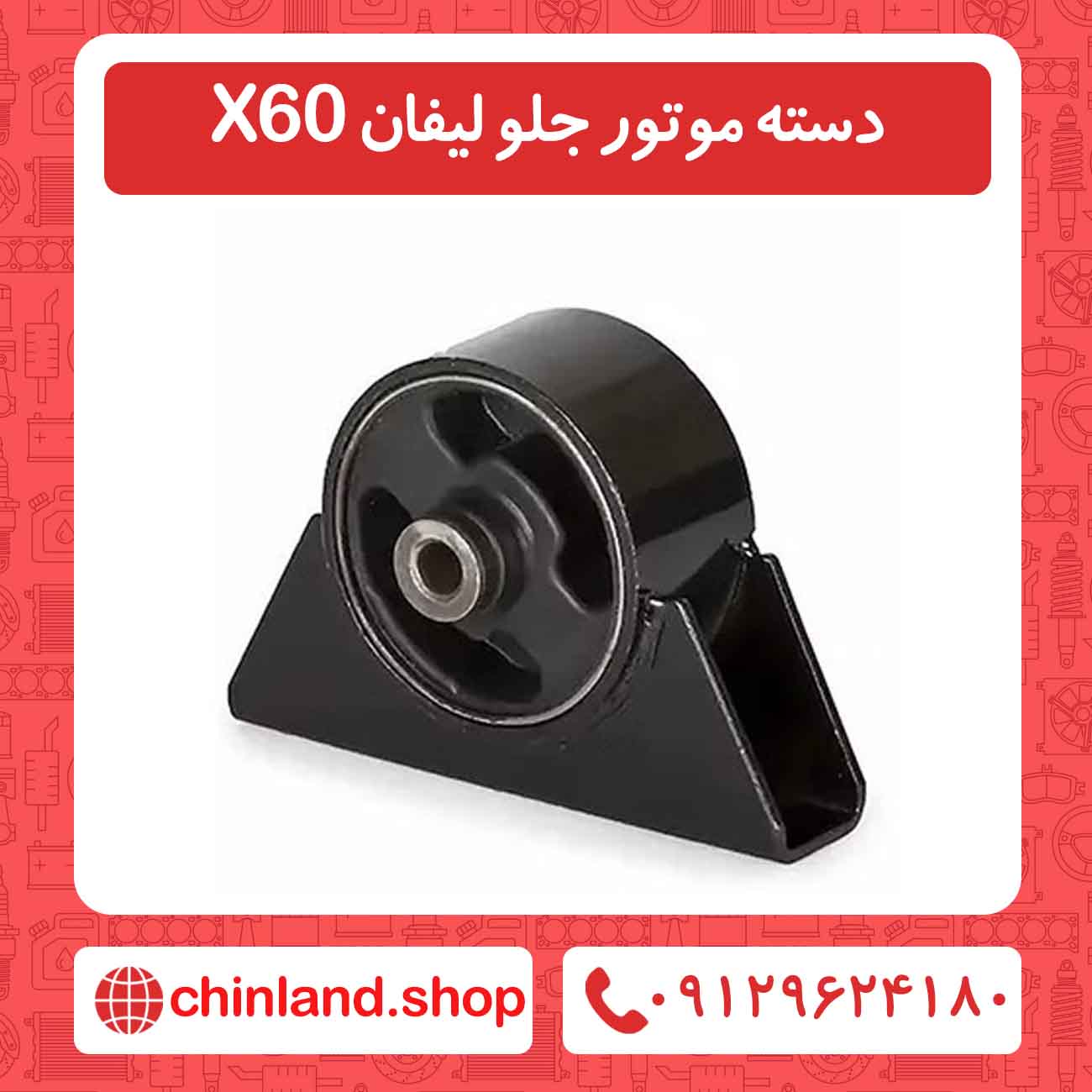 دسته موتور جلو لیفان X60