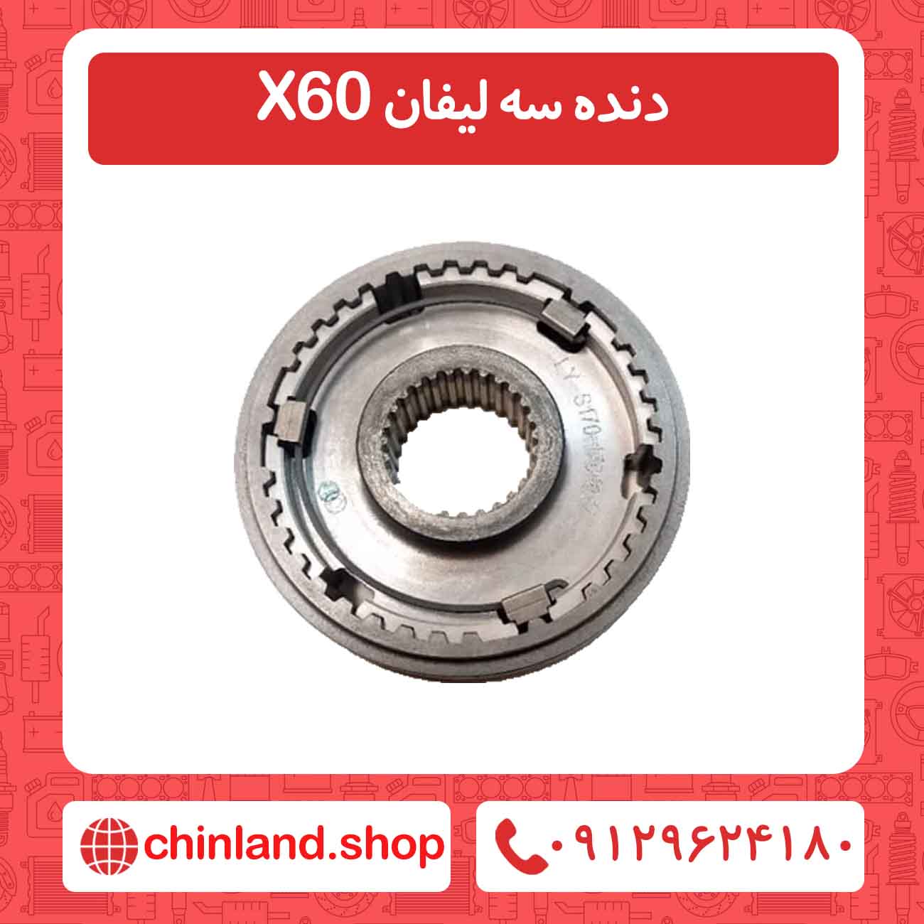 دنده سه لیفان X60