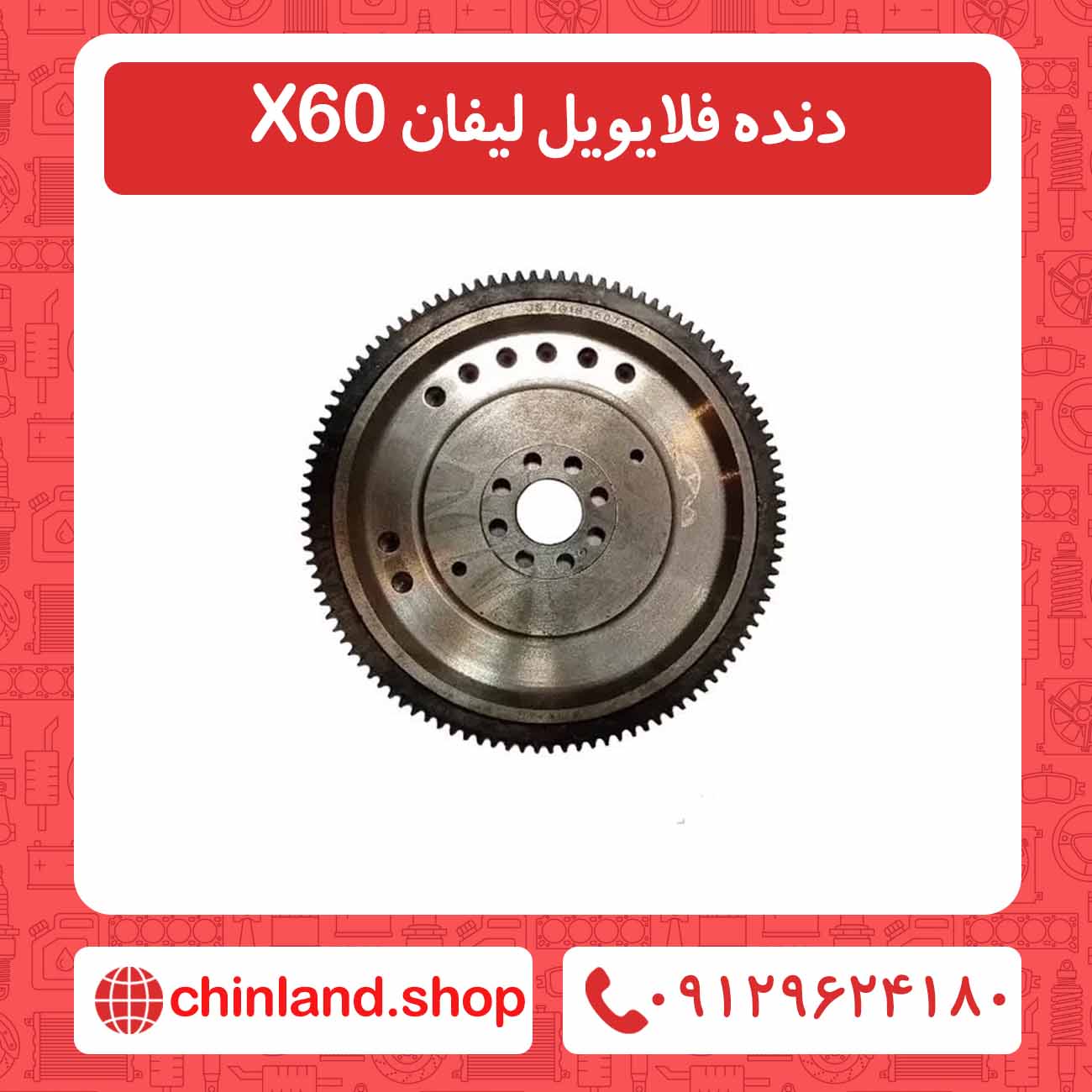 دنده فلایویل لیفان X60