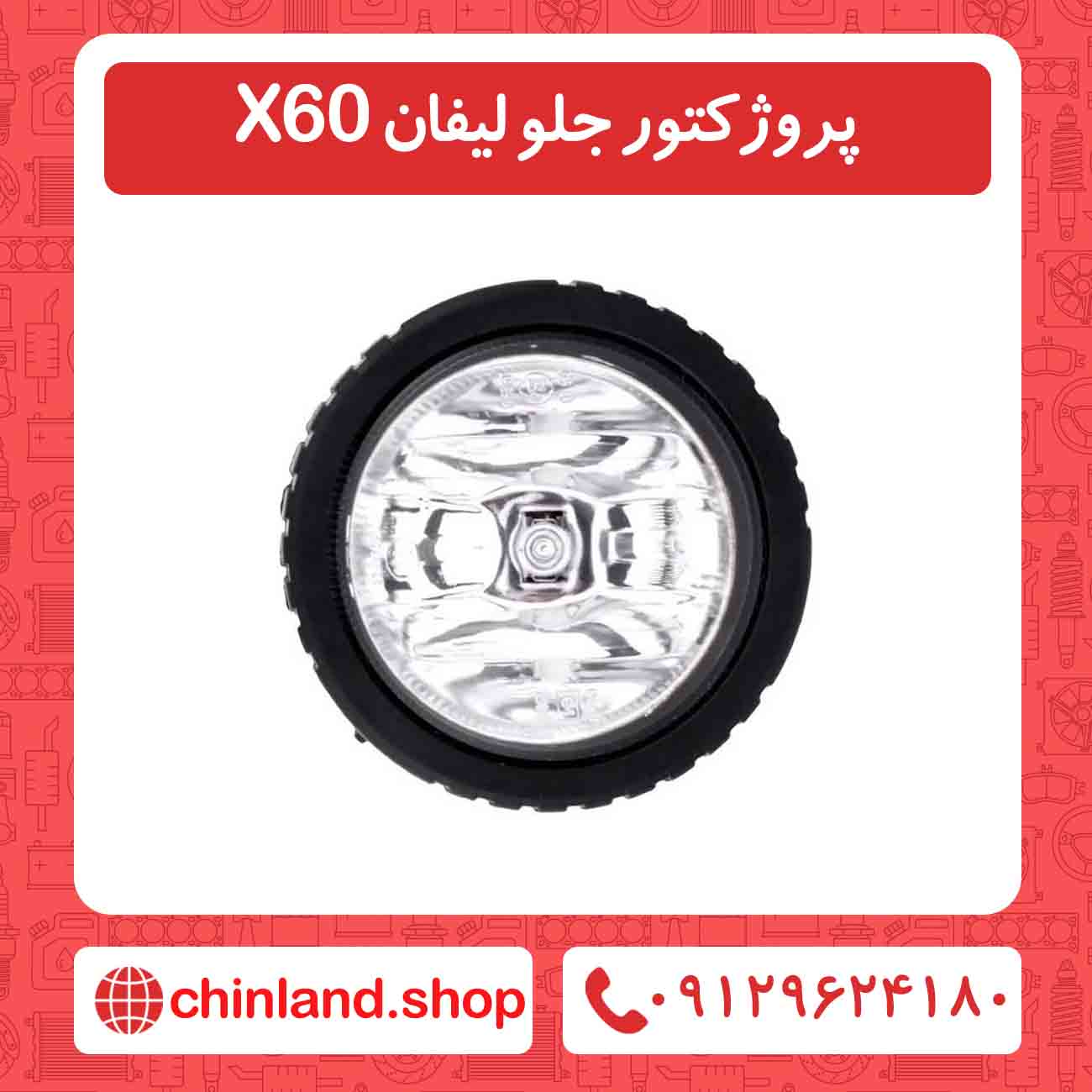 پروژکتور جلو لیفان X60