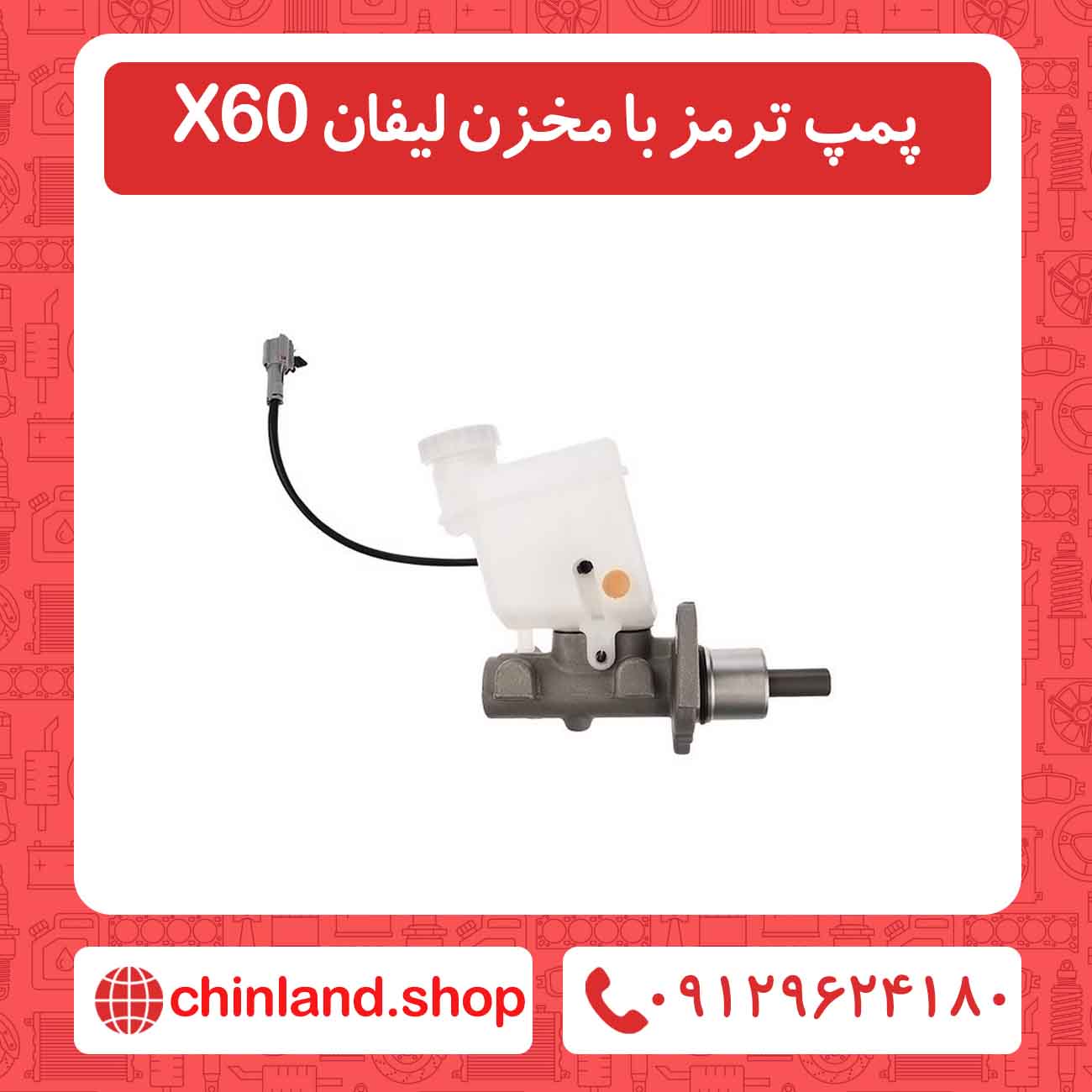 پمپ ترمز با مخزن لیفان X60