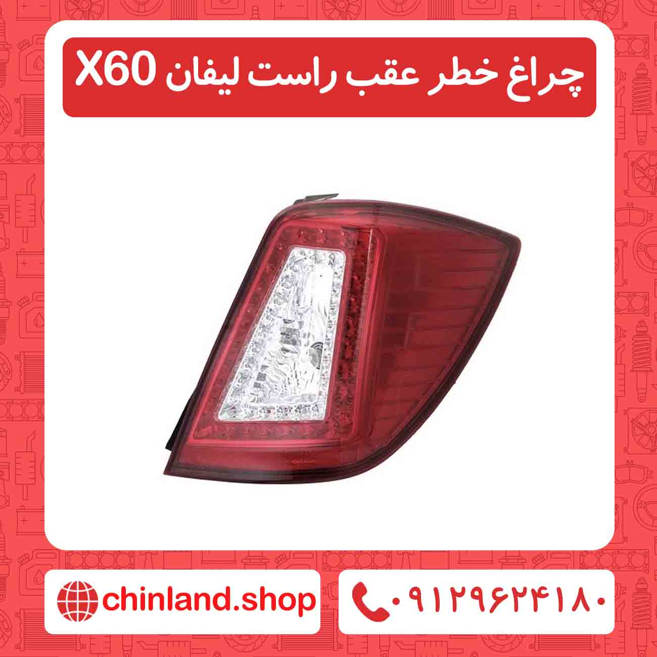 چراغ خطر عقب راست لیفان X60