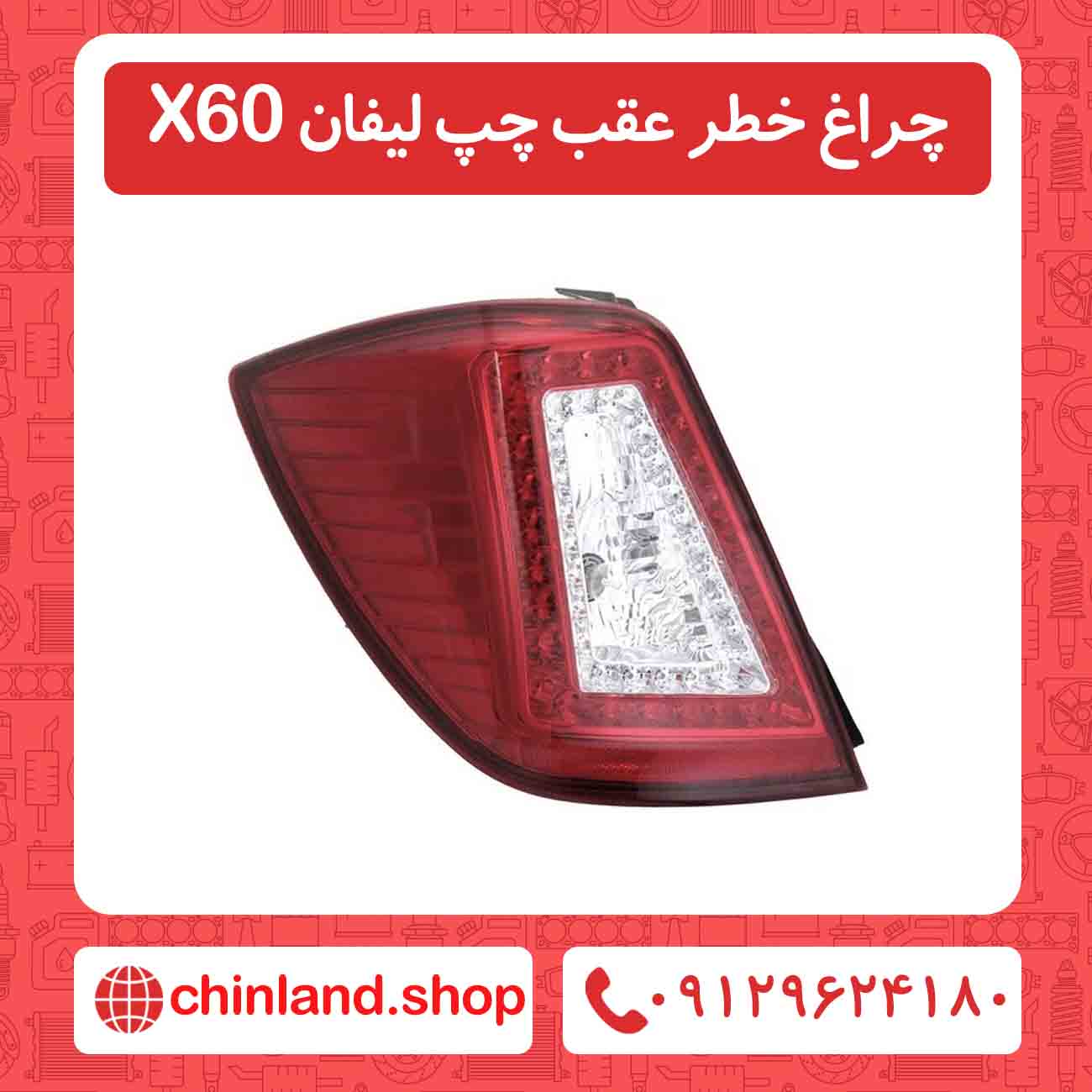 چراغ خطر عقب چپ لیفان X60