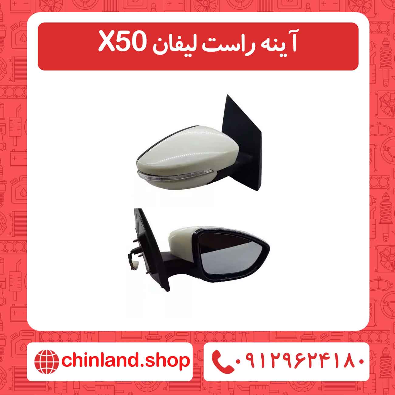 آینه راست لیفان X50