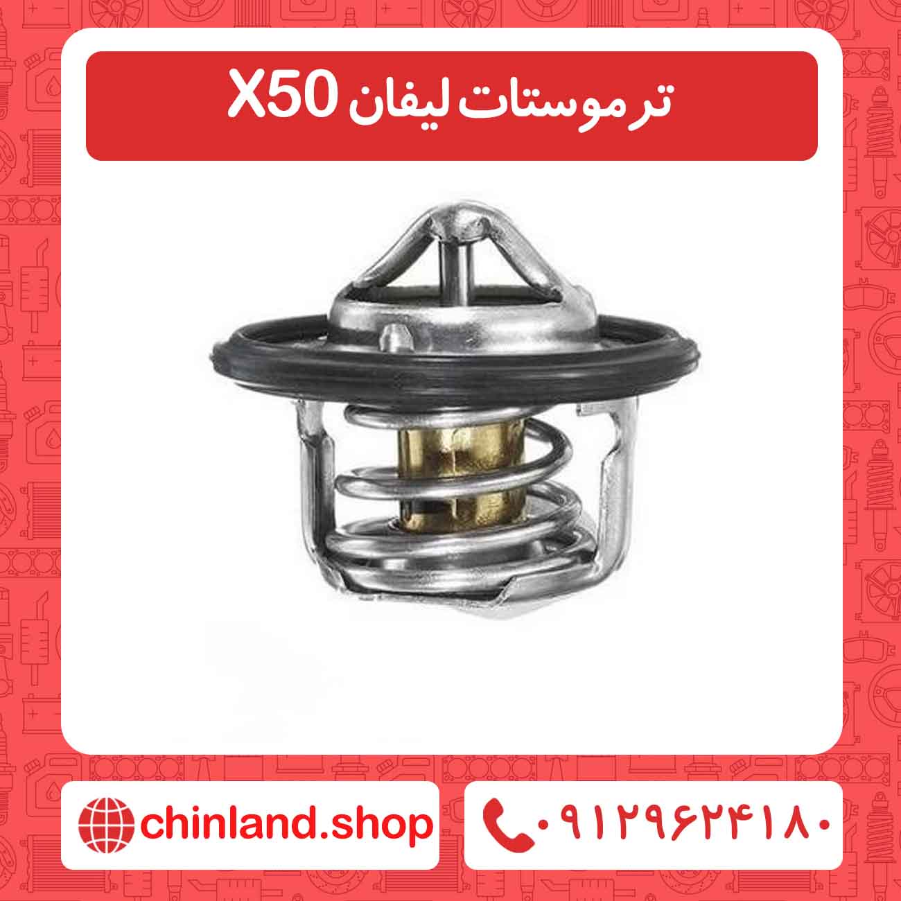 ترموستات لیفان X50