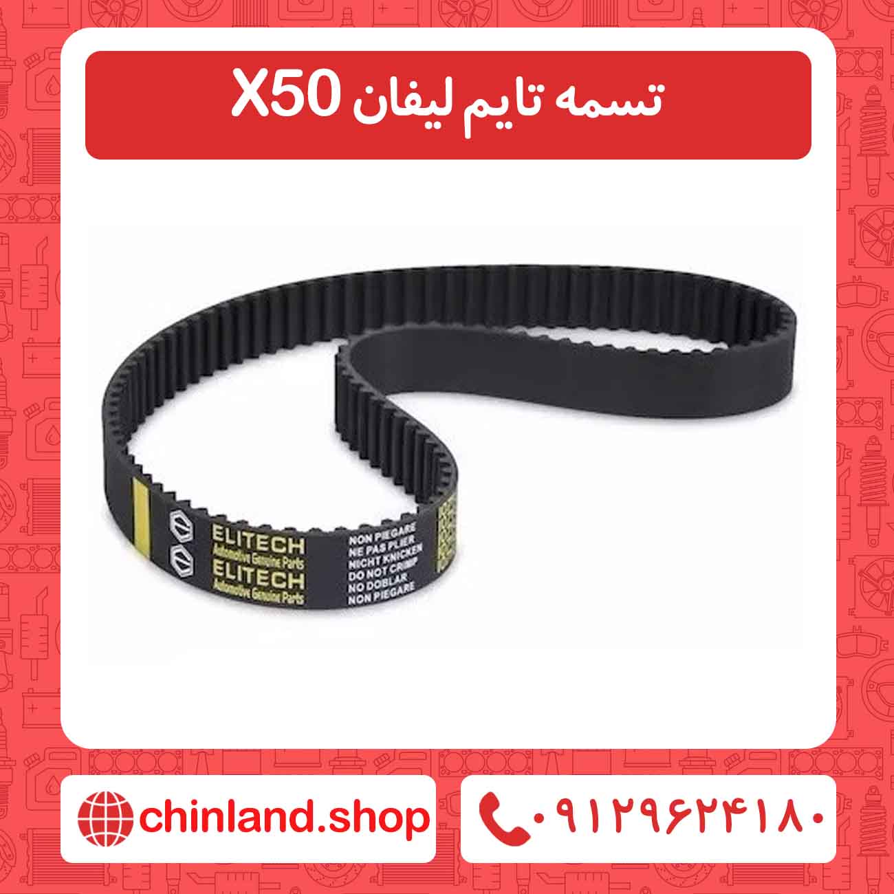 تسمه تایم لیفان X50