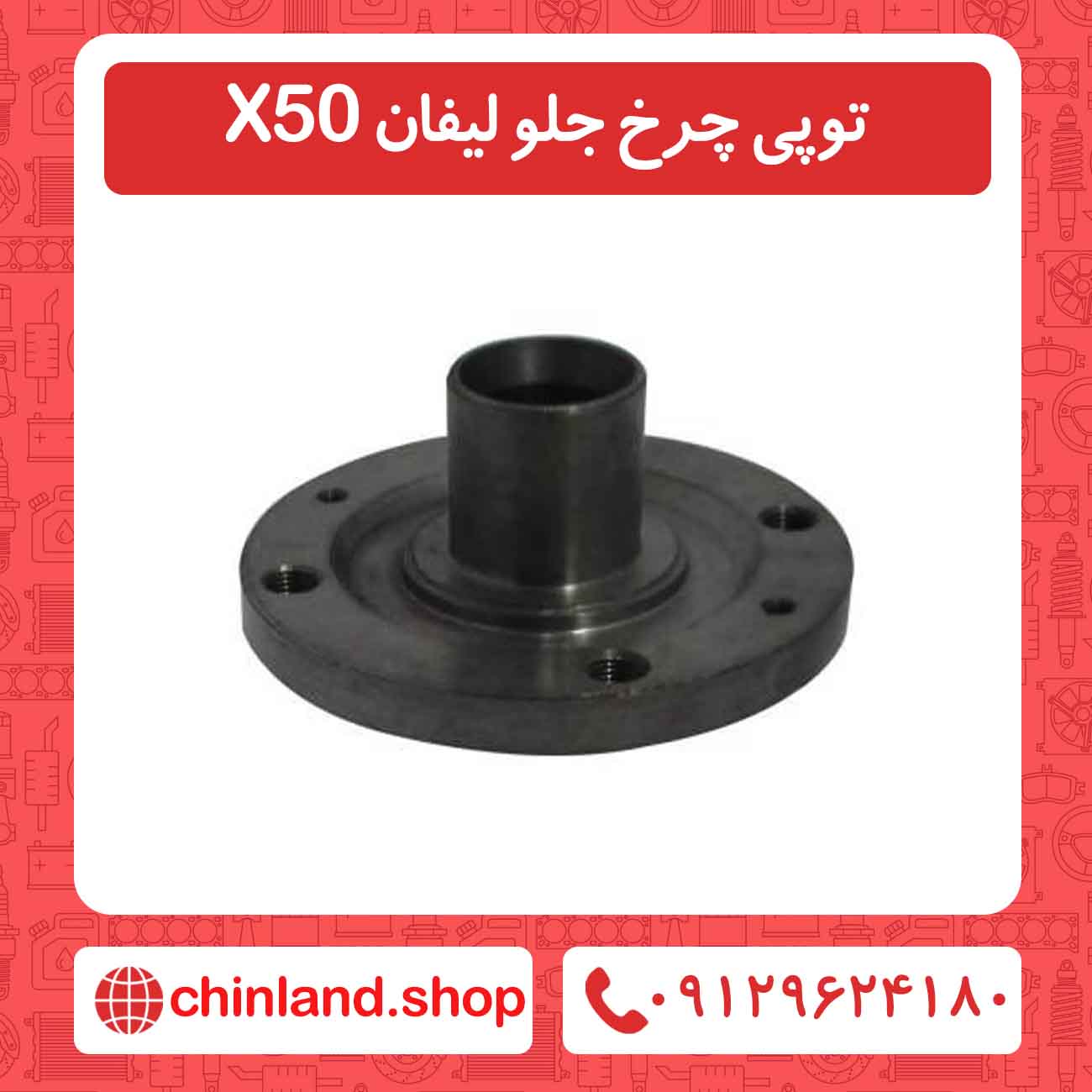 توپی چرخ جلو لیفان X50
