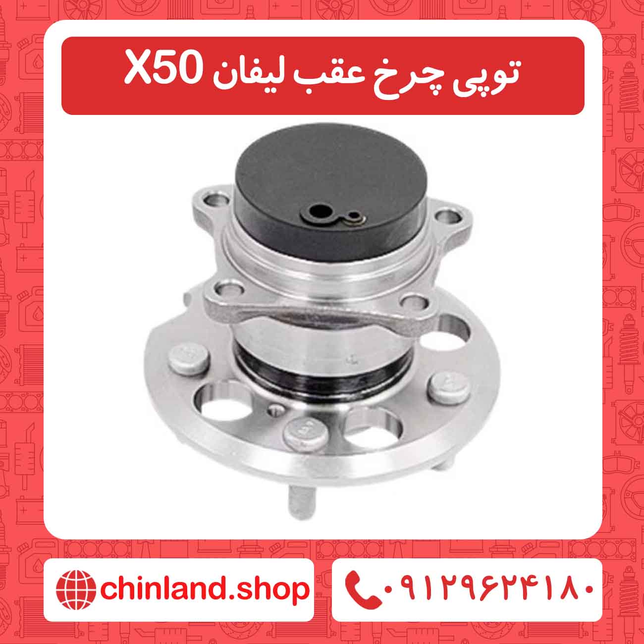 توپی چرخ عقب لیفان X50