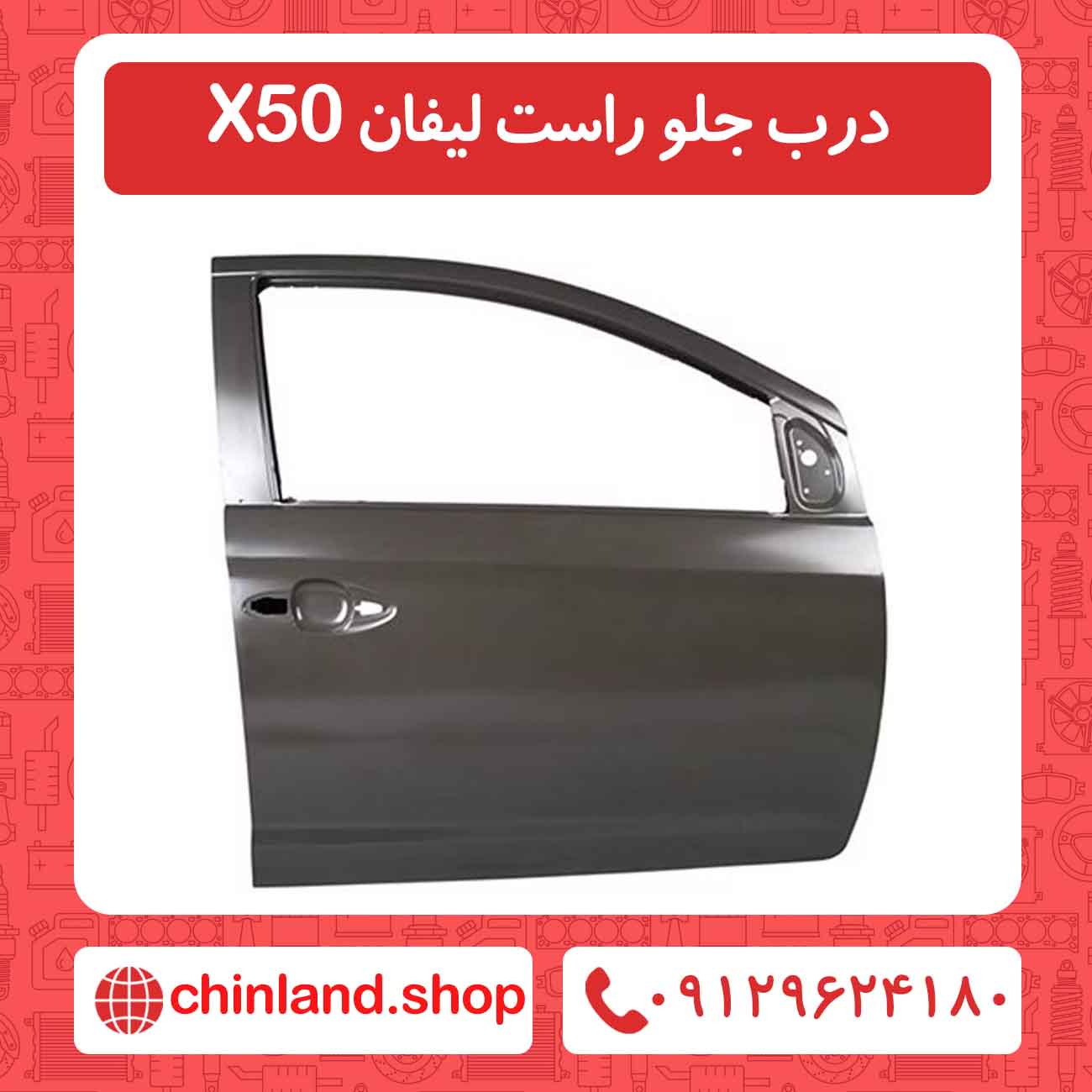 درب جلو راست لیفان X50