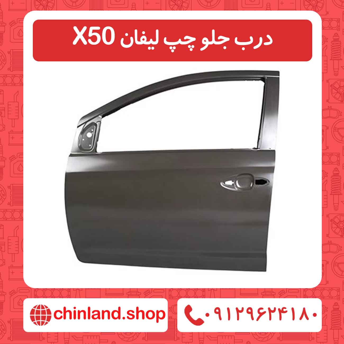 درب جلو چپ لیفان X50
