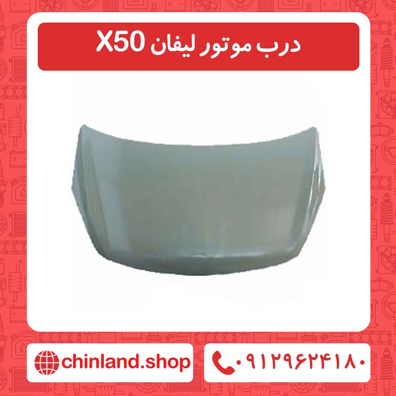 درب موتور لیفان X50