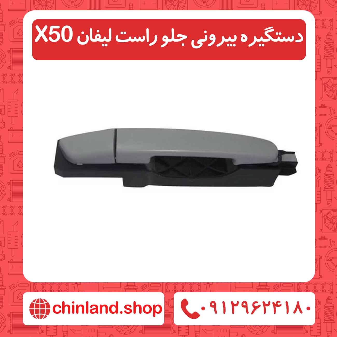 دستگیره بیرونی جلو راست لیفان X50