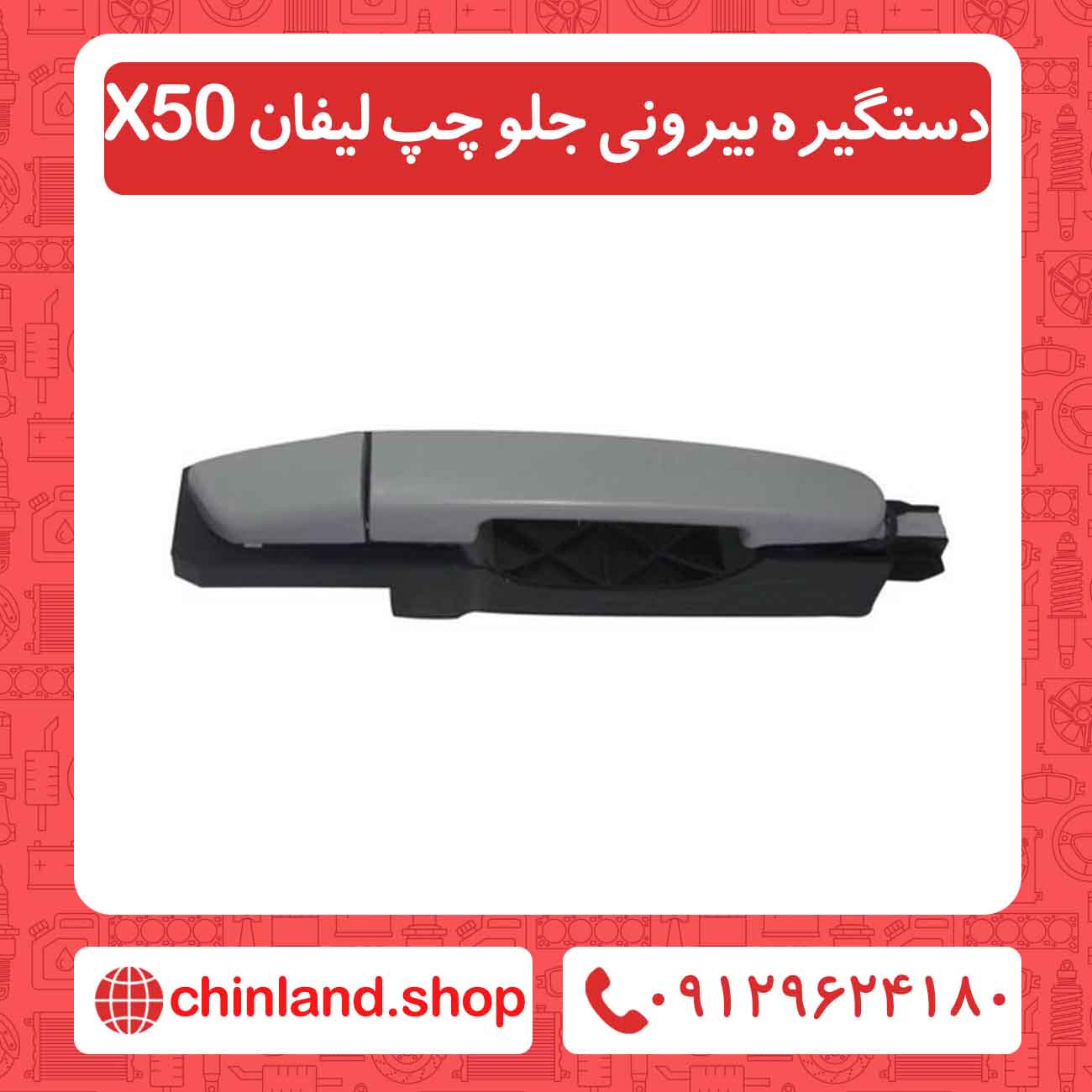 دستگیره بیرونی جلو چپ لیفان X50