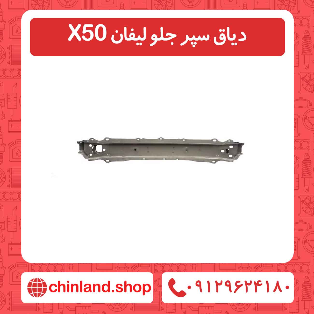 دیاق سپر جلو لیفان X50
