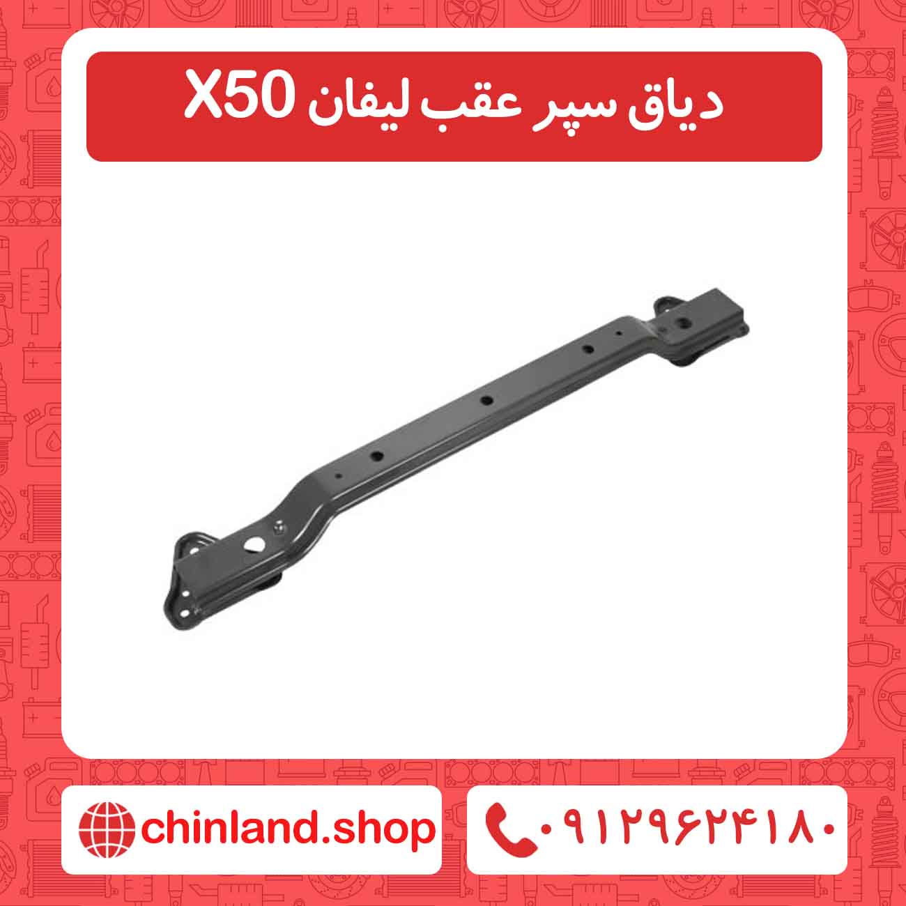 دیاق سپر عقب لیفان X50