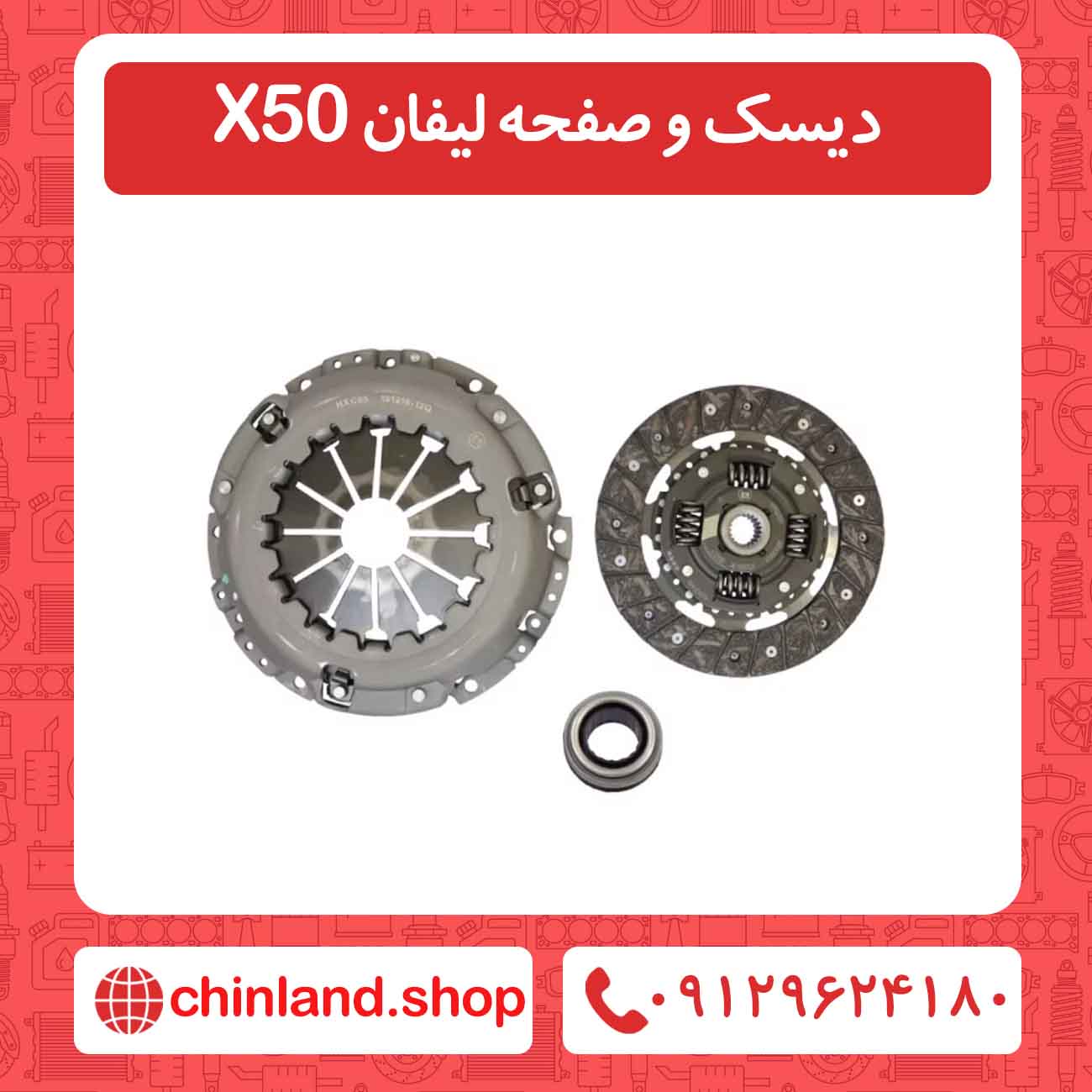دیسک و صفحه لیفان X50
