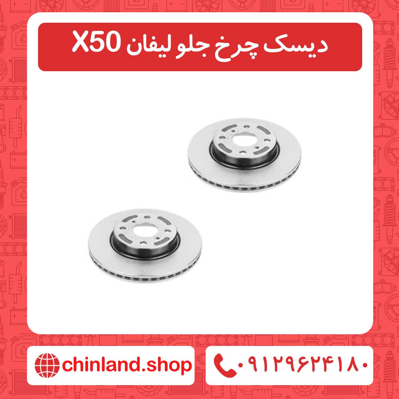 دیسک چرخ جلو لیفان X50