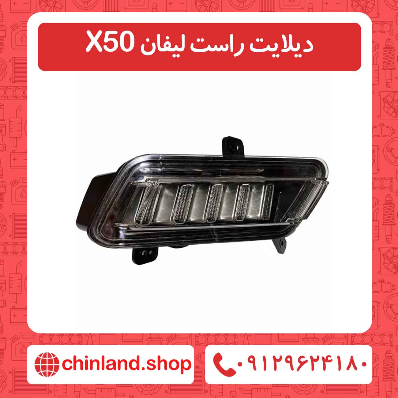 دیلایت راست لیفان X50