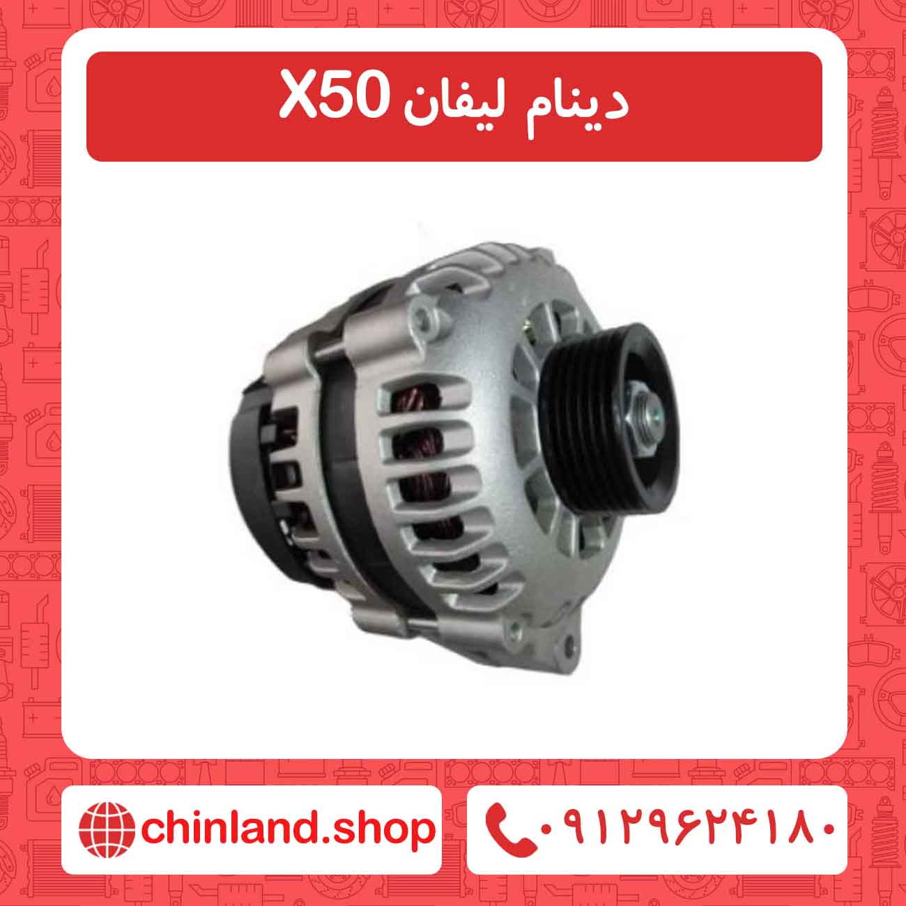 دینام لیفان X50