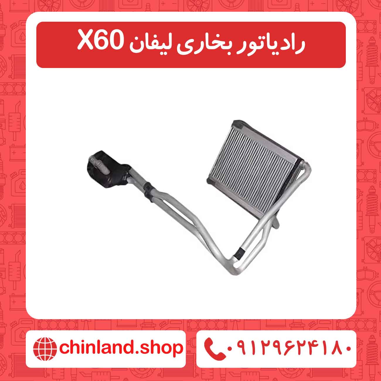رادیاتور بخاری لیفان X60