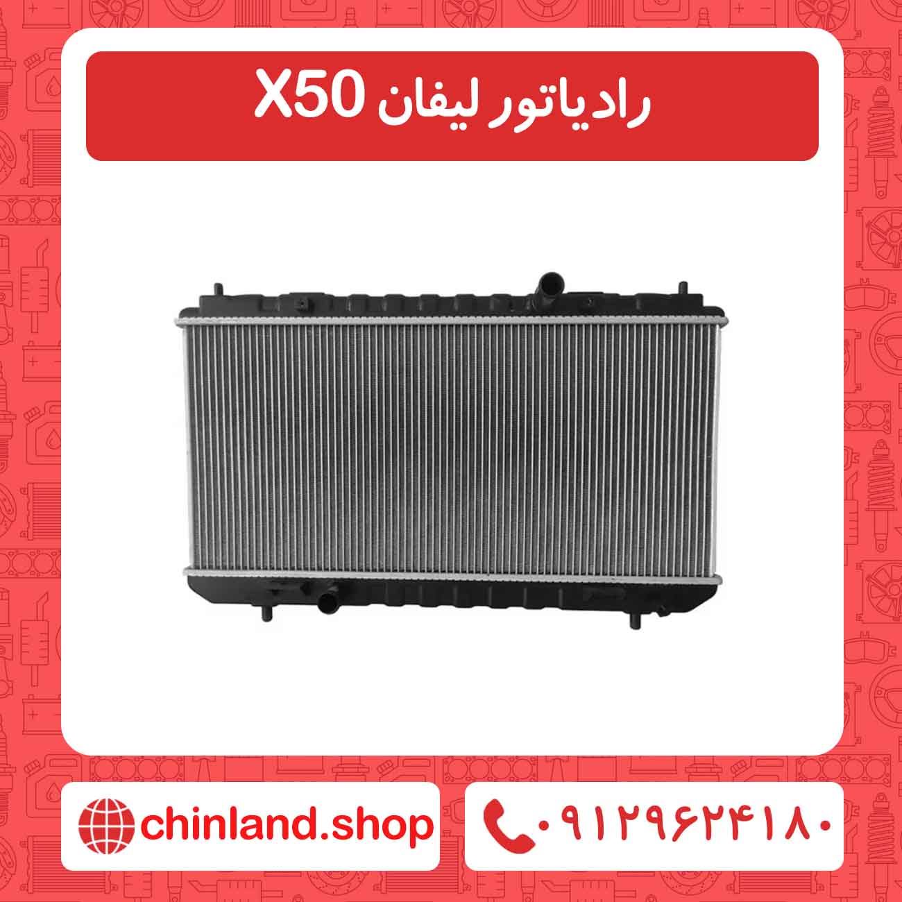رادیاتور لیفان X50