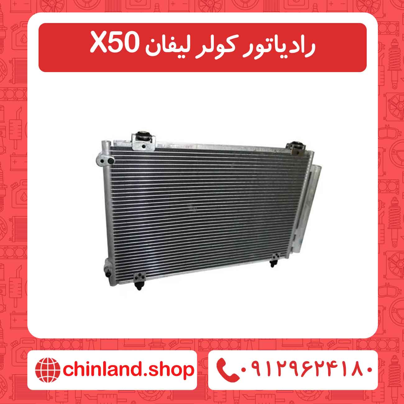 رادیاتور کولر لیفان X50