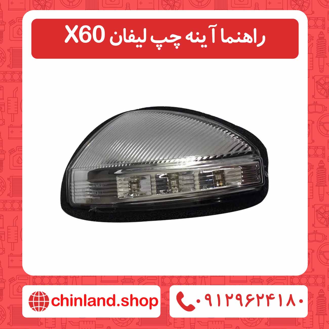 راهنما آینه چپ لیفان X60