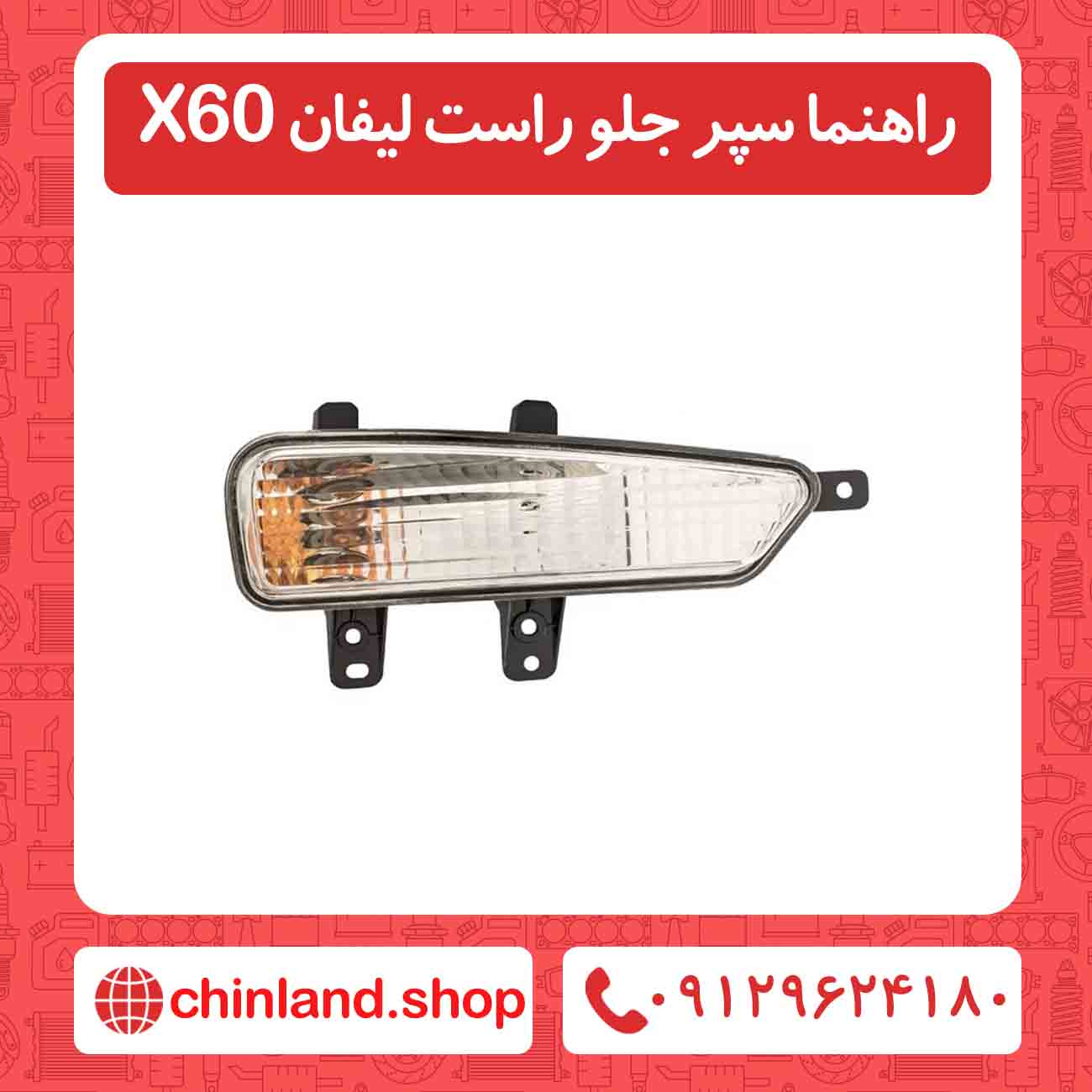 راهنما سپر جلو راست لیفان x60