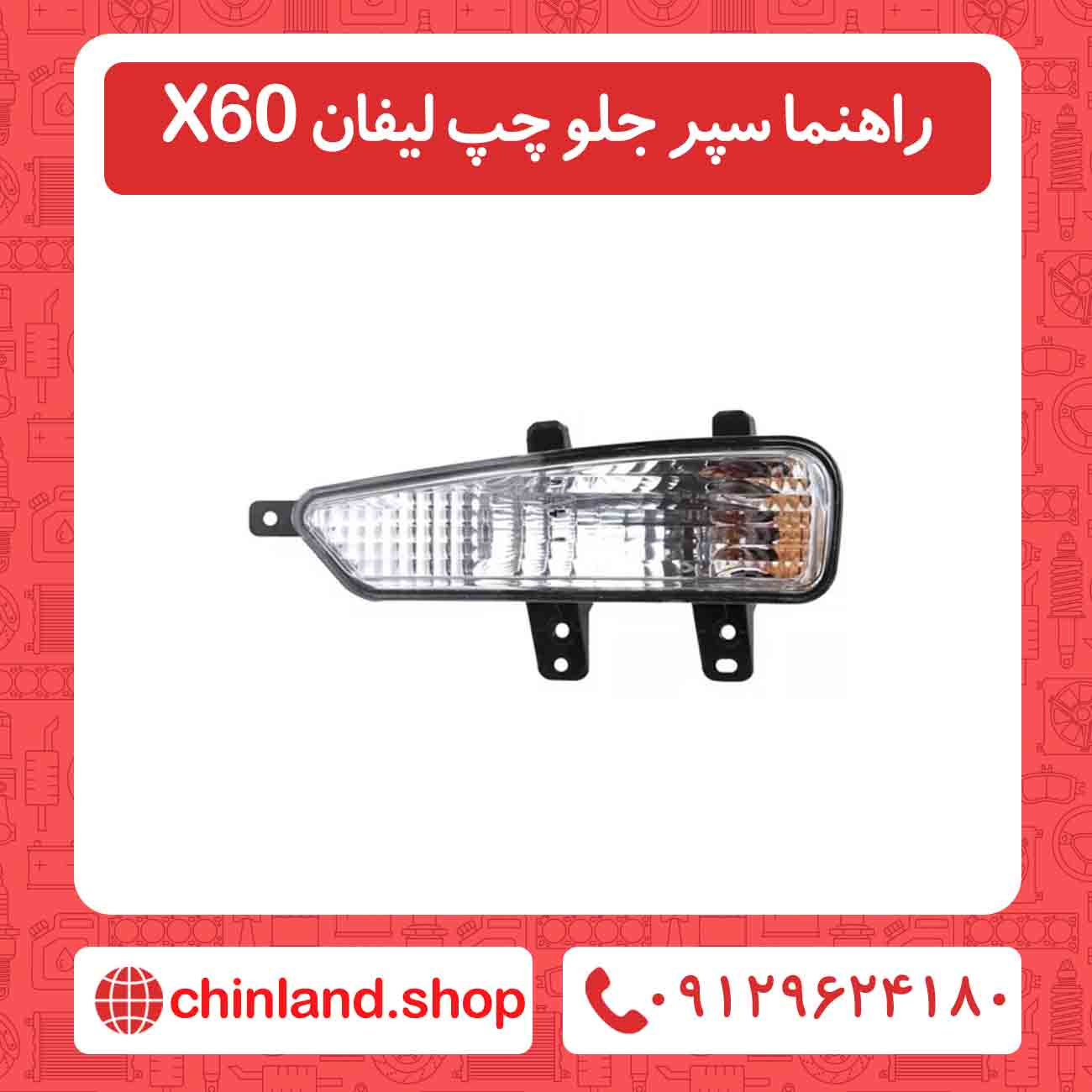 راهنما سپر جلو چپ لیفان X60