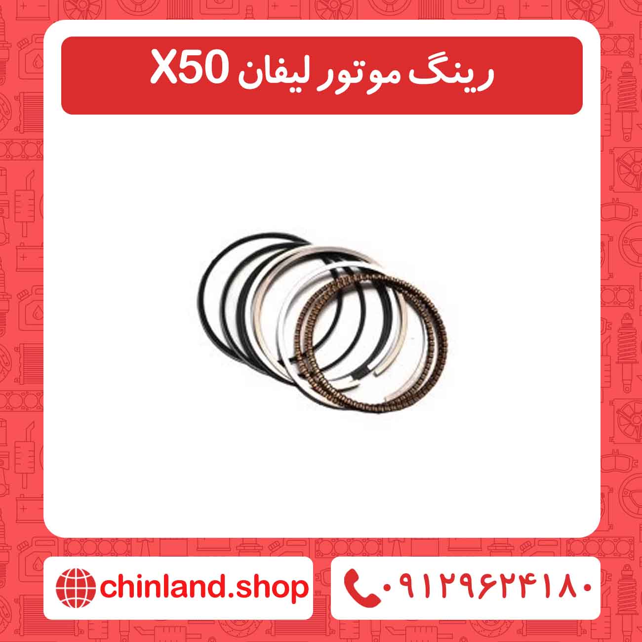 رینگ موتور لیفان X50