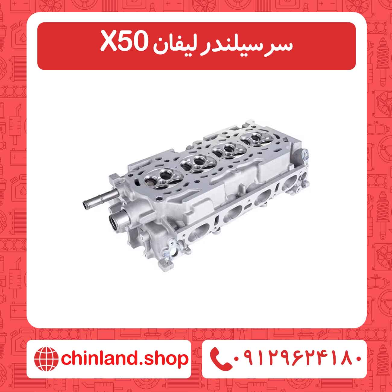 سرسیلندر لیفان X50