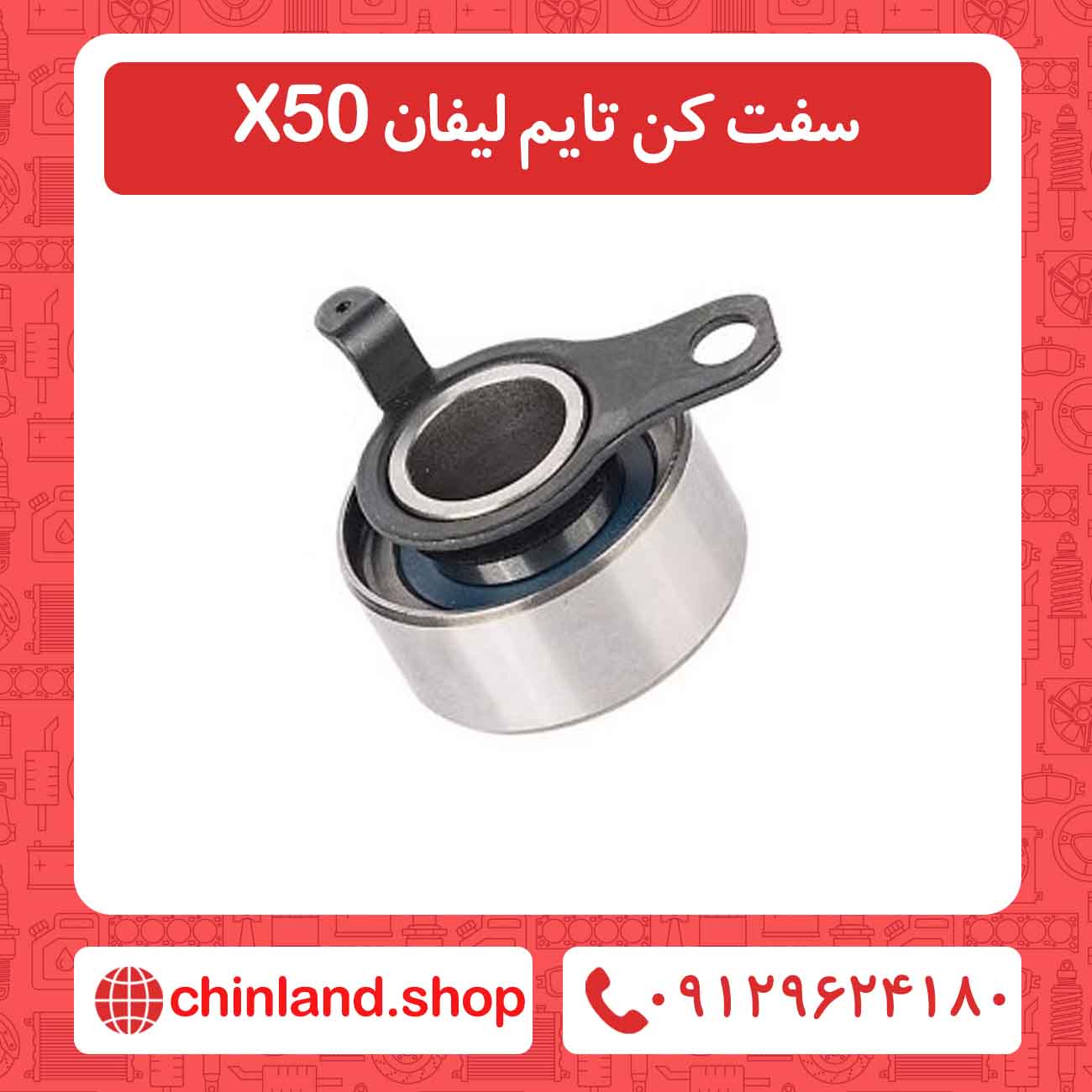 سفت کن تایم لیفان X50