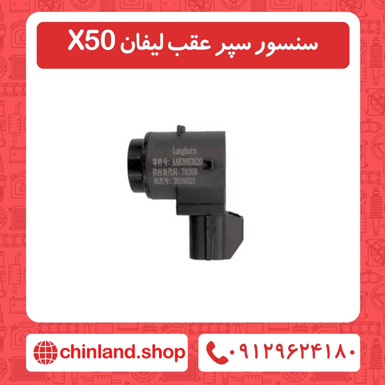سنسور سپر عقب لیفان X50