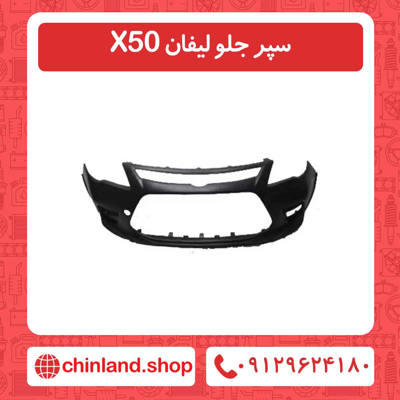 سپر جلو لیفان X50