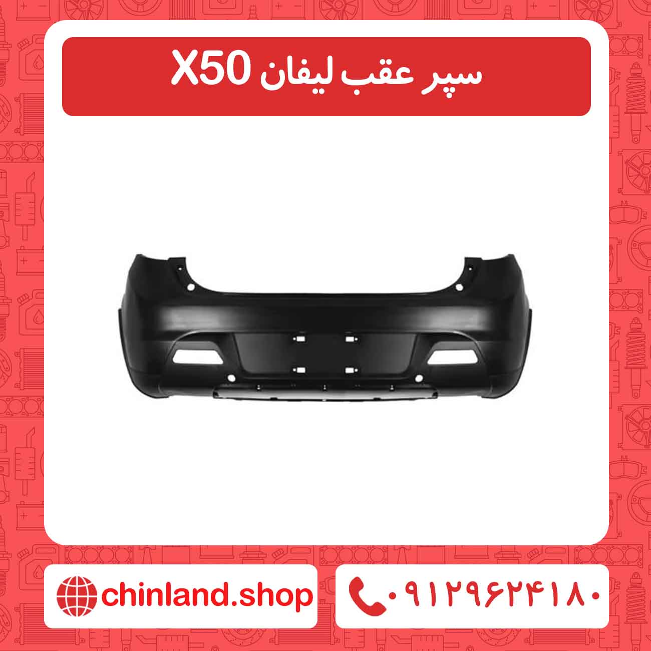 سپر عقب لیفان X50