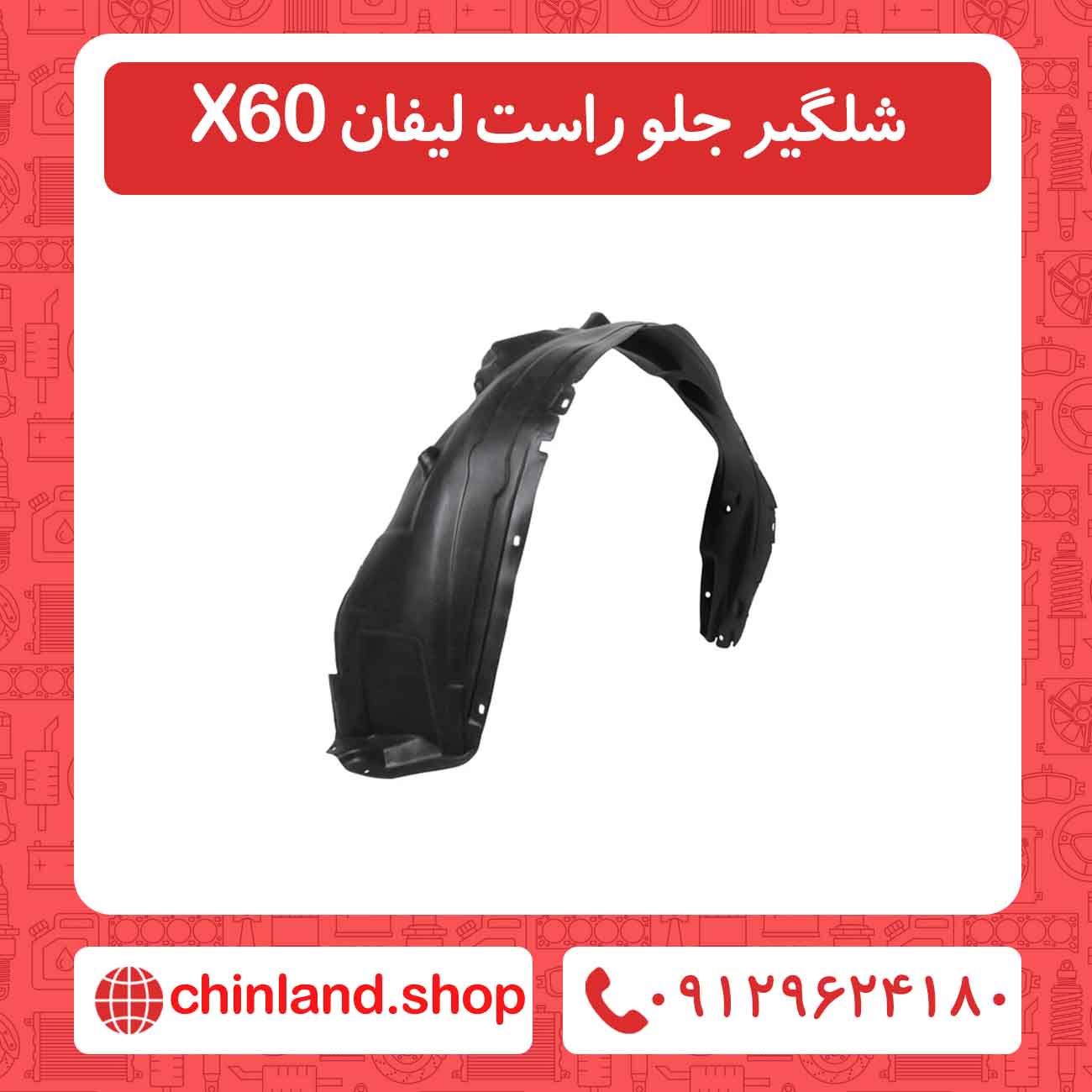 شلگیر جلو راست لیفان X60