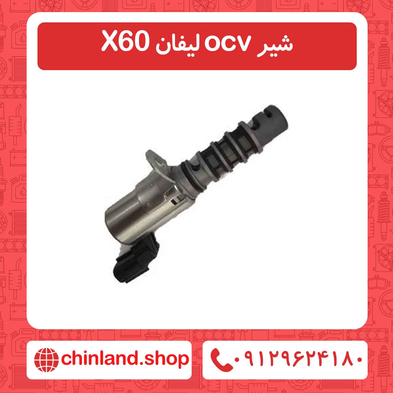شیر ocv لیفان X60