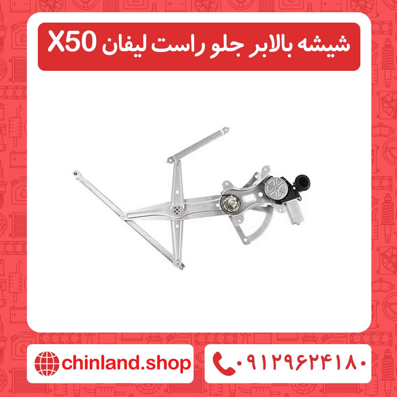 شیشه بالابر جلو راست لیفان X50
