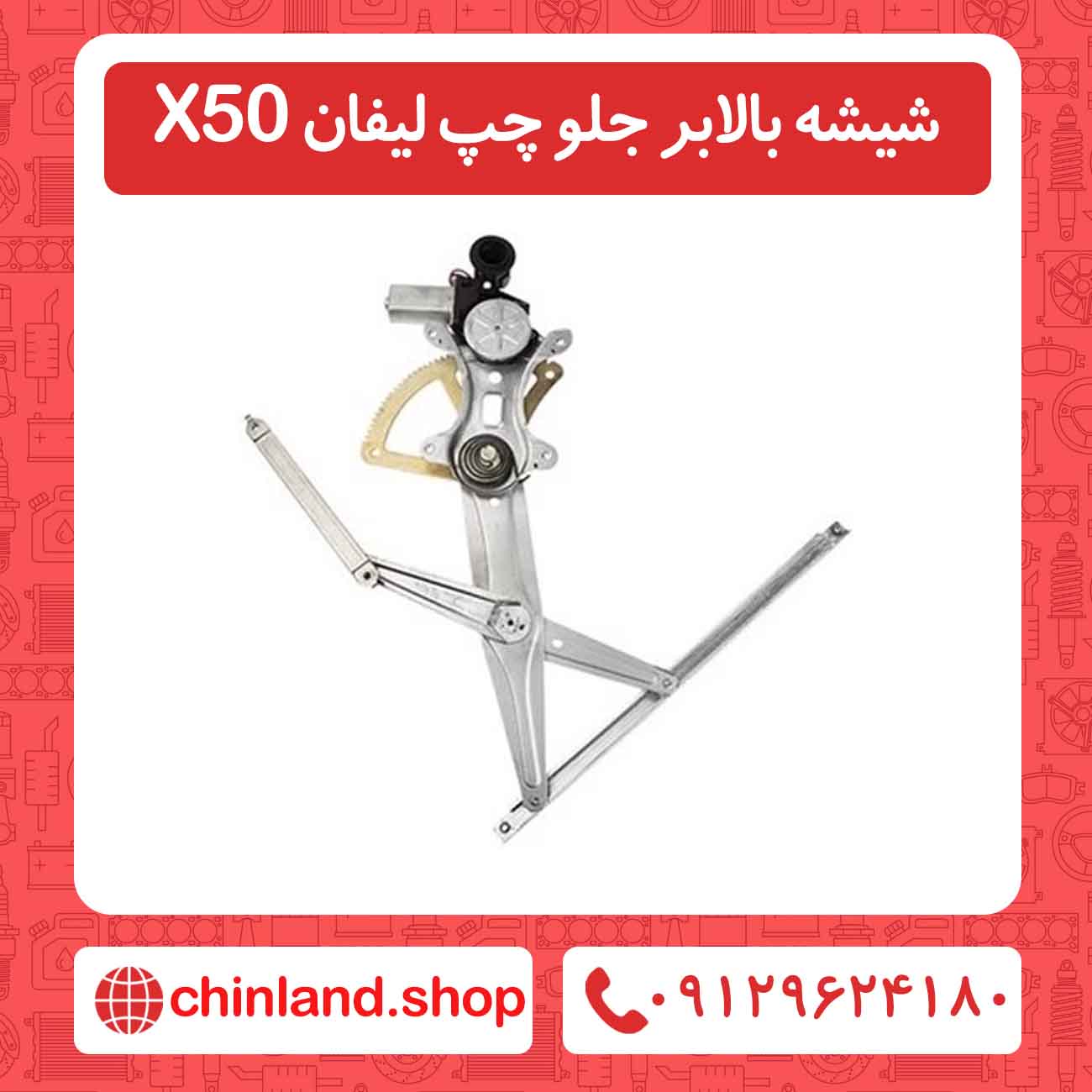 شیشه بالابر جلو چپ لیفان X50