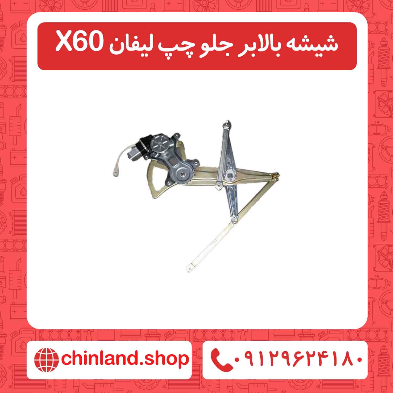 شیشه بالابر جلو چپ لیفان X60